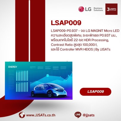 LSAP009-P0.937 – จอ LG MAGNIT Micro LED ความละเอียดสูงพิเศษ, ระยะพิกเซล P0.937 มม., พร้อมเทคโนโลยี 22-bit HDR Processing, Contrast Ratio สูงสุด 100,000:1, และใช้ Controller MVR HEIOS | By JJSATs